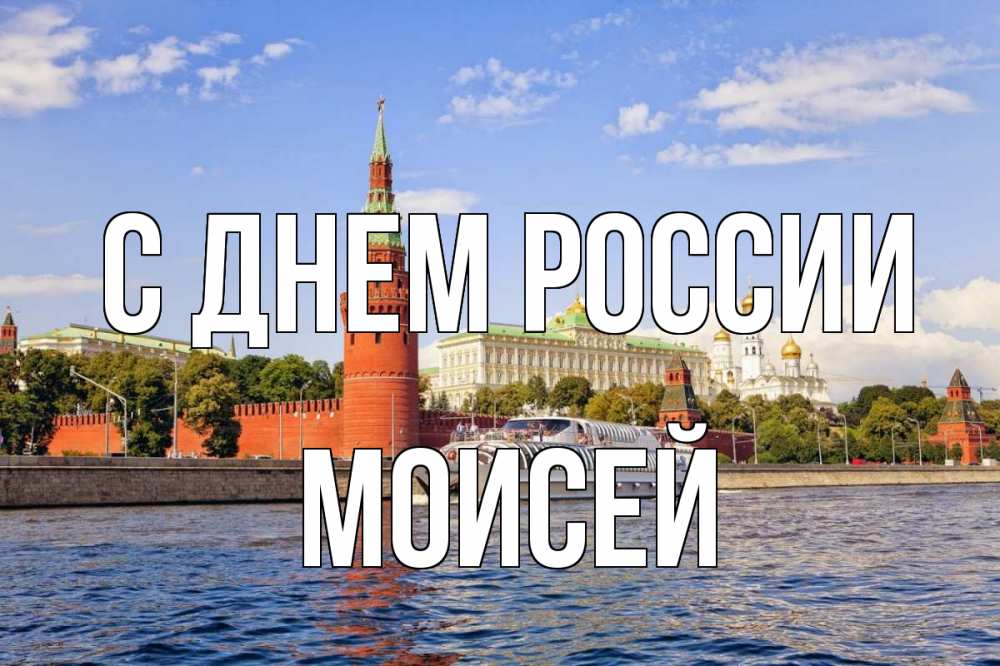 Открытка на каждый день с именем, Моисей С днем россии С днем России Прикольная открытка с пожеланием онлайн скачать бесплатно 