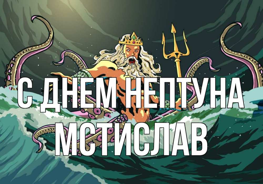 Открытка на каждый день с именем, Мстислав С днем нептуна с днем Нептуна Прикольная открытка с пожеланием онлайн скачать бесплатно 