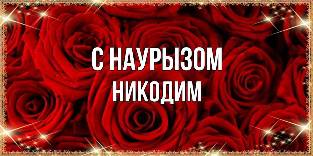 Открытка на каждый день с именем, Никодим С наурызом открытка для любимой Прикольная открытка с пожеланием онлайн скачать бесплатно 