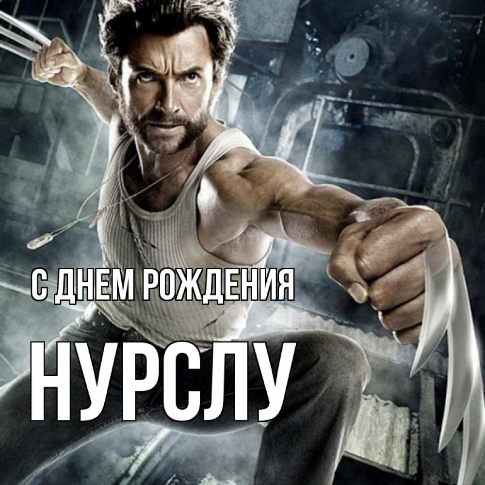 Открытка на каждый день с именем, Нурслу С днем рождения супергерой в ярости Прикольная открытка с пожеланием онлайн скачать бесплатно 