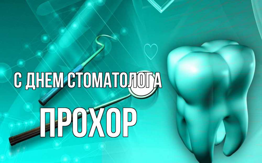 Открытка на каждый день с именем, Прохор С днем стоматолога с днем стоматолога Прикольная открытка с пожеланием онлайн скачать бесплатно 