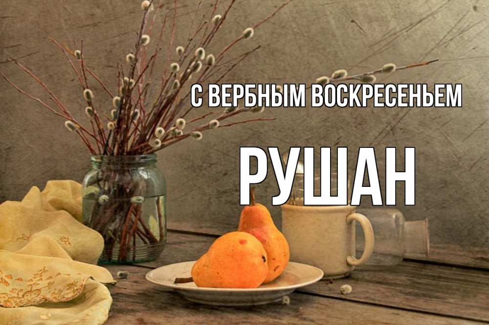 Открытка на каждый день с именем, Рушан С вербным воскресеньем верба Прикольная открытка с пожеланием онлайн скачать бесплатно 