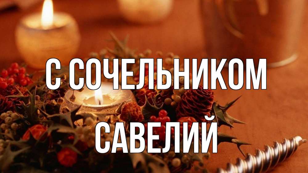 Открытка на каждый день с именем, Савелий С сочельником сочельник Прикольная открытка с пожеланием онлайн скачать бесплатно 