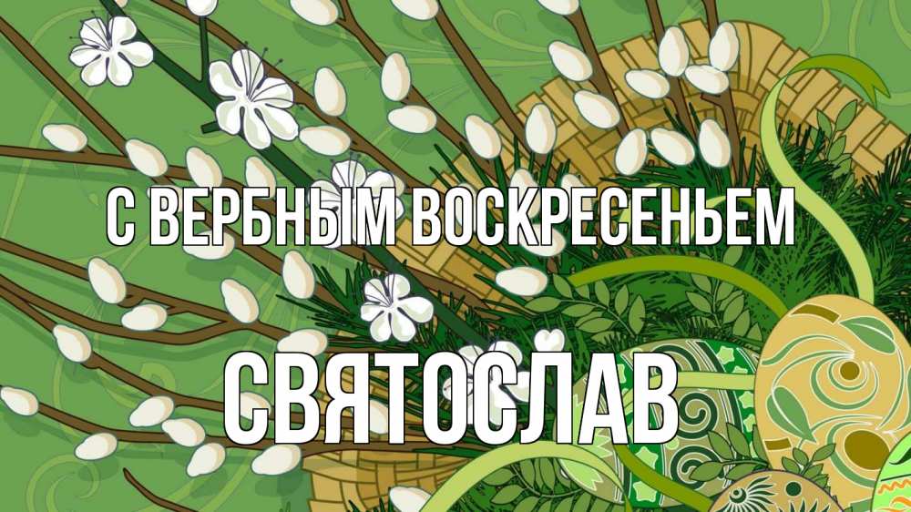Открытка на каждый день с именем, Святослав С вербным воскресеньем верба Прикольная открытка с пожеланием онлайн скачать бесплатно 