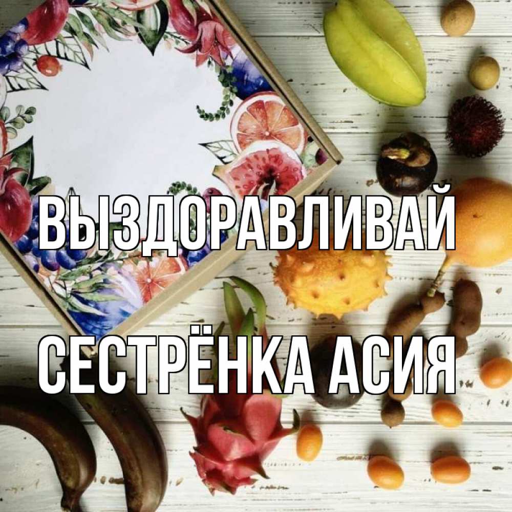 Открытка на каждый день с именем, Сестрёнка-Асия Выздоравливай но вот кто то считает что это полезно Прикольная открытка с пожеланием онлайн скачать бесплатно 