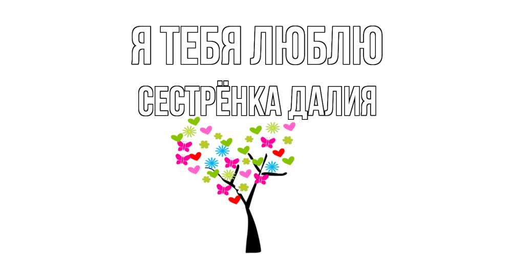 Открытка на каждый день с именем, Сестрёнка-Далия Я тебя люблю Дерево, бабочки Прикольная открытка с пожеланием онлайн скачать бесплатно 