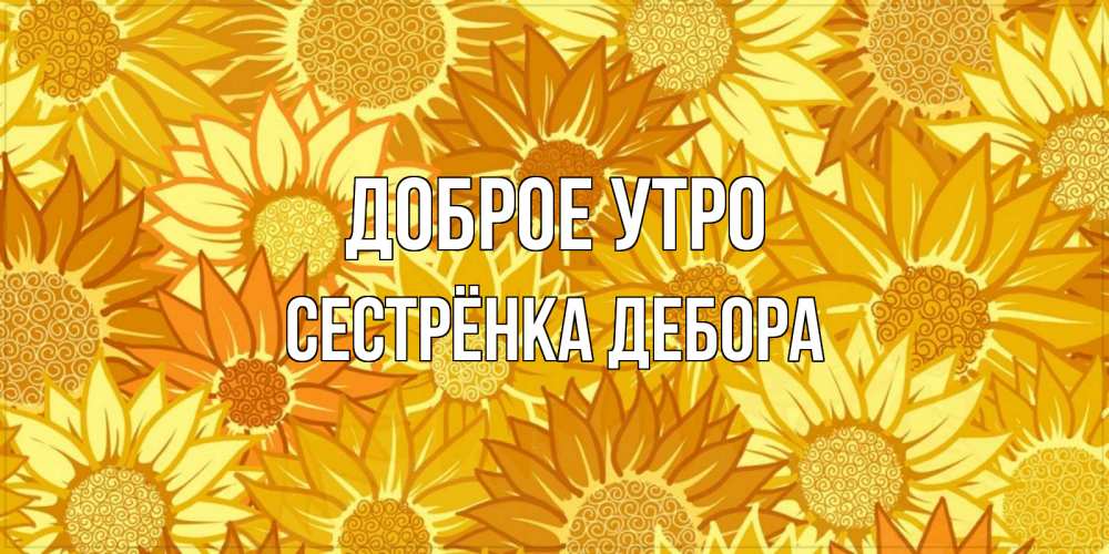 Открытка на каждый день с именем, Сестрёнка-Дебора Доброе утро осень пришла Прикольная открытка с пожеланием онлайн скачать бесплатно 