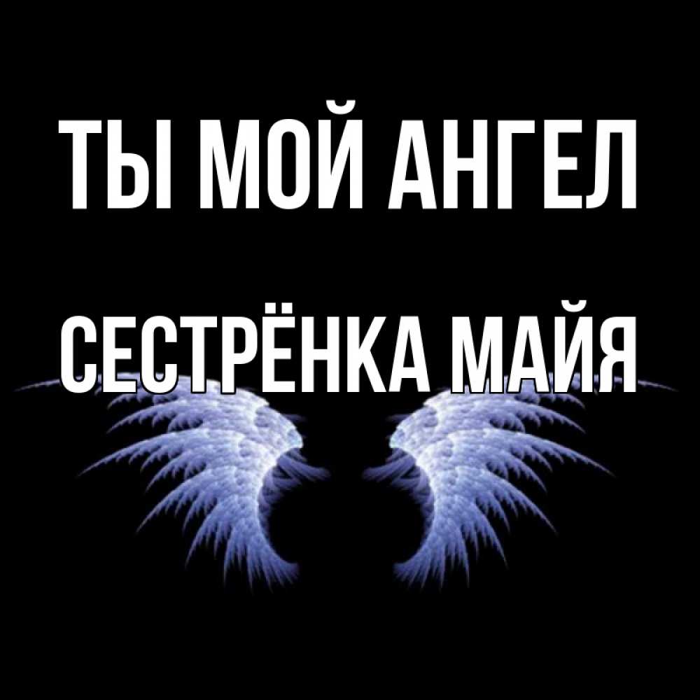 Открытка на каждый день с именем, Сестрёнка-Майя Ты мой ангел ангельские крылья на черном фоне Прикольная открытка с пожеланием онлайн скачать бесплатно 