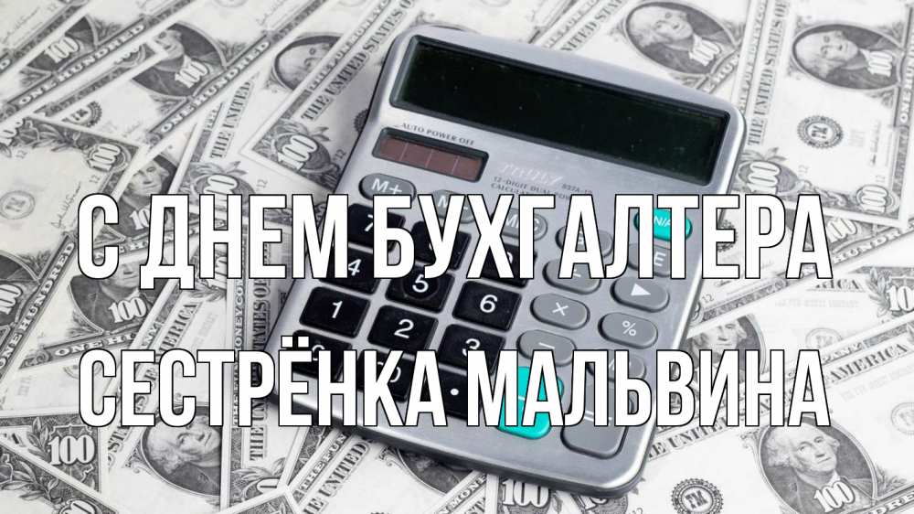 Открытка на каждый день с именем, Сестрёнка-Мальвина С днем бухгалтера с днем бухгалтера Прикольная открытка с пожеланием онлайн скачать бесплатно 