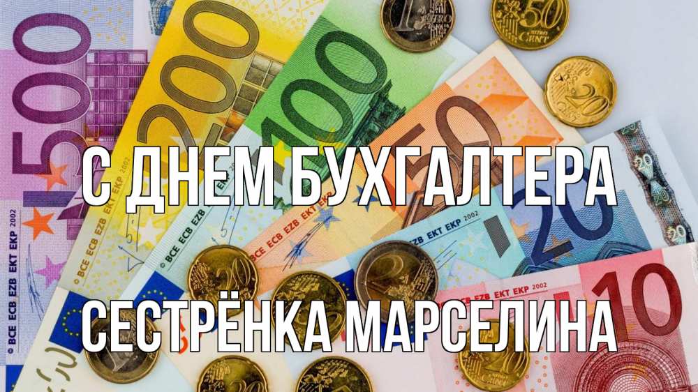 Открытка на каждый день с именем, Сестрёнка-Марселина С днем бухгалтера с днем бухгалтера Прикольная открытка с пожеланием онлайн скачать бесплатно 