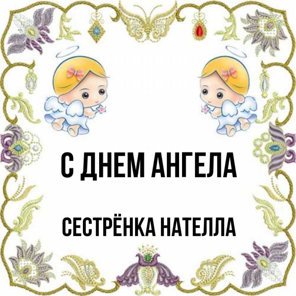 Картинка С днем ангела, Сестрёнка Нателла