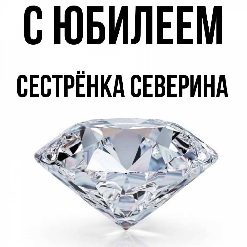Открытка на каждый день с именем, Сестрёнка-Северина С юбилеем к пожеланием быть богатым Прикольная открытка с пожеланием онлайн скачать бесплатно 