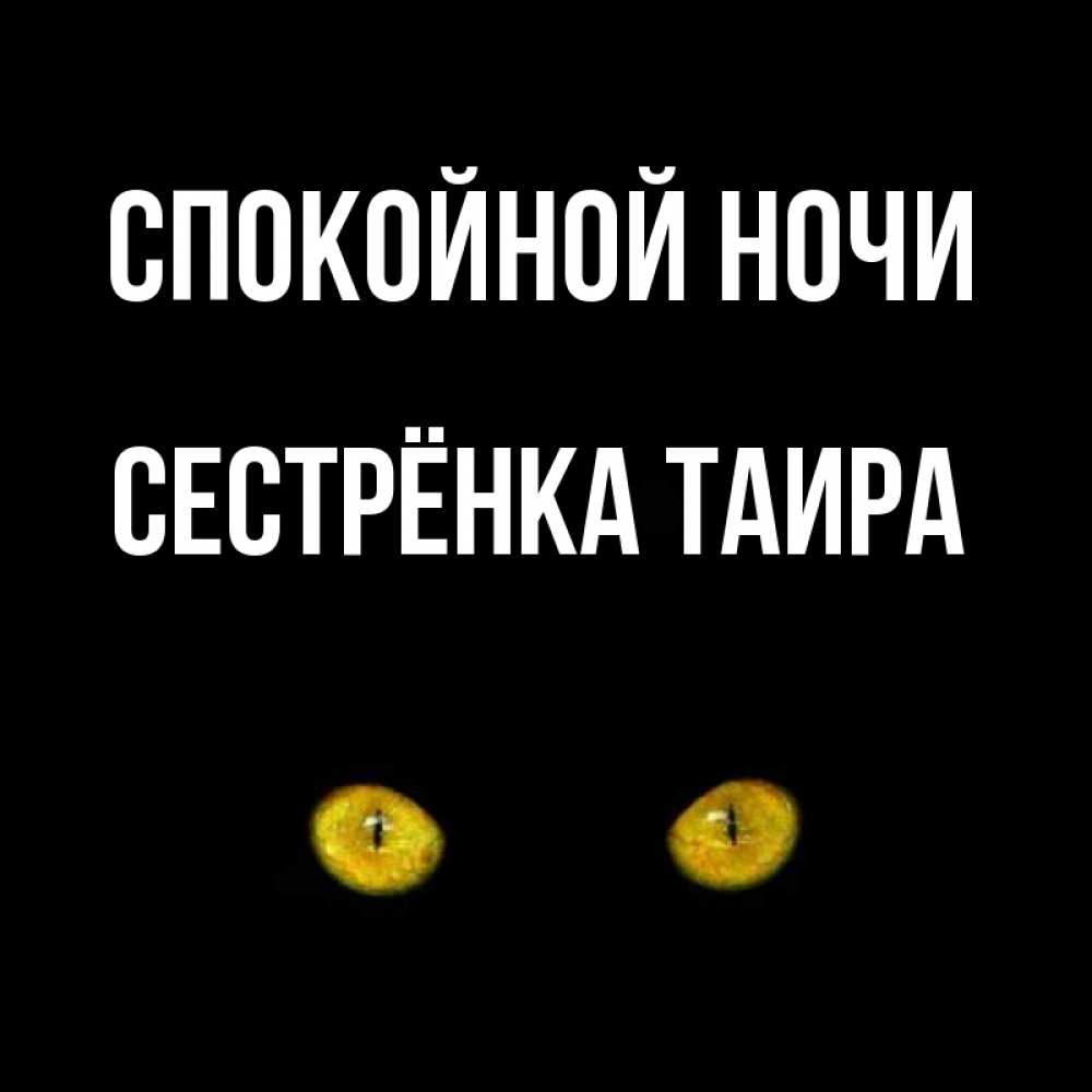 Открытка на каждый день с именем, Сестрёнка-Таира Спокойной ночи сладких снов бесстрашный мой дружочек Прикольная открытка с пожеланием онлайн скачать бесплатно 