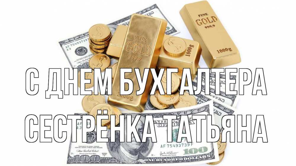 Открытка на каждый день с именем, Сестрёнка-Татьяна С днем бухгалтера с днем бухгалтера Прикольная открытка с пожеланием онлайн скачать бесплатно 