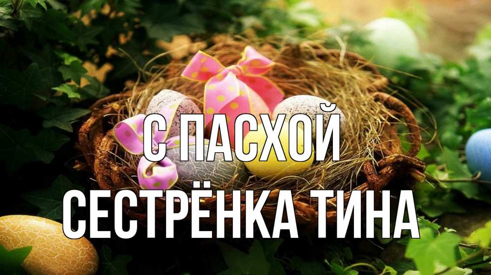 Открытка на каждый день с именем, Сестрёнка-Тина С пасхой пасха Прикольная открытка с пожеланием онлайн скачать бесплатно 