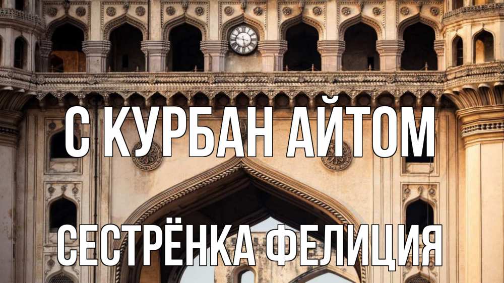 Открытка на каждый день с именем, Сестрёнка-Фелиция С курбан айтом индия Прикольная открытка с пожеланием онлайн скачать бесплатно 