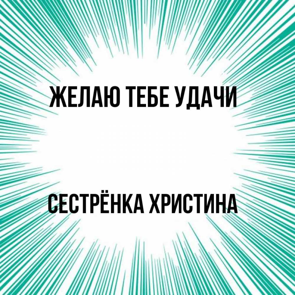 Открытка на каждый день с именем, Сестрёнка-Христина Желаю тебе удачи на удачу Прикольная открытка с пожеланием онлайн скачать бесплатно 