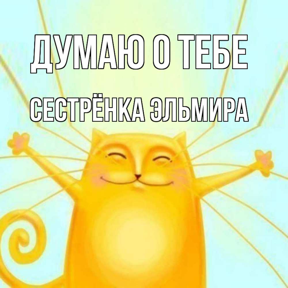 Открытка на каждый день с именем, Сестрёнка-Эльмира Думаю о тебе обнимашки Прикольная открытка с пожеланием онлайн скачать бесплатно 