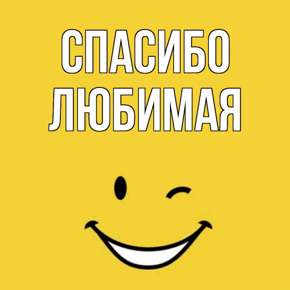 Открытка на каждый день с именем, Спасибо-любимая Спасибо благодарю и улыбаюсь Прикольная открытка с пожеланием онлайн скачать бесплатно 