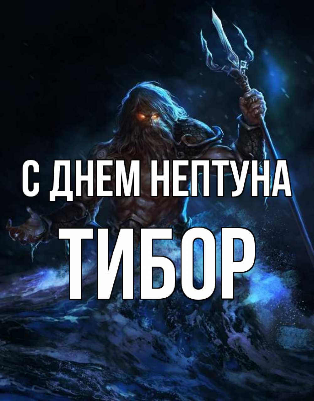 Открытка на каждый день с именем, Тибор С днем нептуна с днем Нептуна Прикольная открытка с пожеланием онлайн скачать бесплатно 