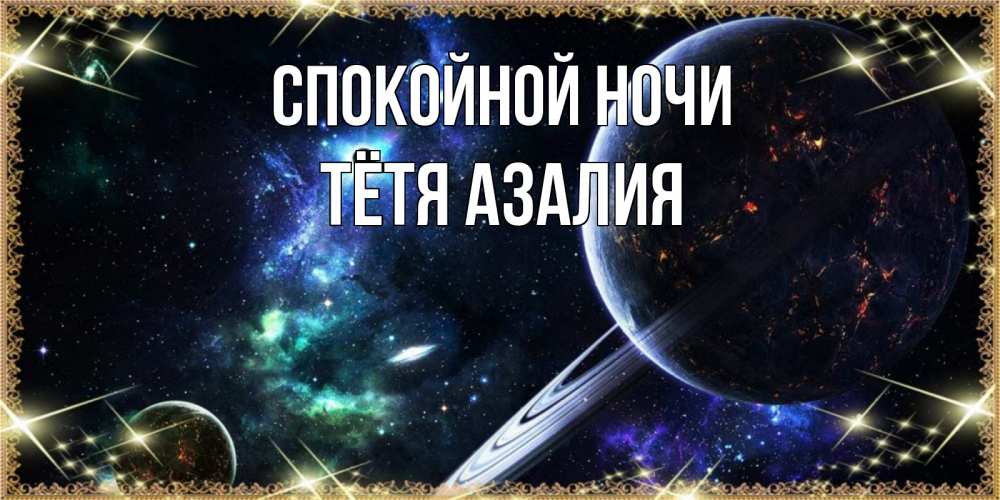 Открытка на каждый день с именем, Тётя-Азалия Спокойной ночи сладких снов и спокойной ночи Прикольная открытка с пожеланием онлайн скачать бесплатно 