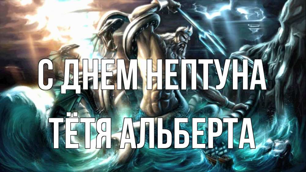Открытка на каждый день с именем, Тётя-Альберта С днем нептуна с днем Нептуна Прикольная открытка с пожеланием онлайн скачать бесплатно 