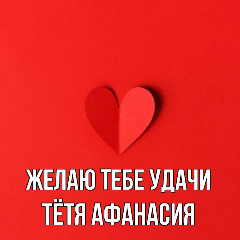 Открытка на каждый день с именем, Тётя-Афанасия Желаю тебе удачи пусть повезет для любимых 1 Прикольная открытка с пожеланием онлайн скачать бесплатно 