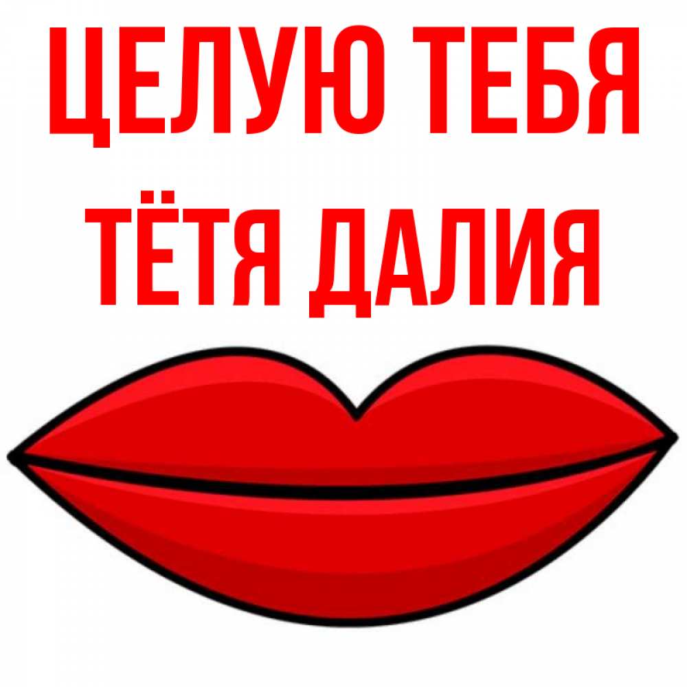 Открытка на каждый день с именем, Тётя-Далия Целую тебя губы векторные Прикольная открытка с пожеланием онлайн скачать бесплатно 