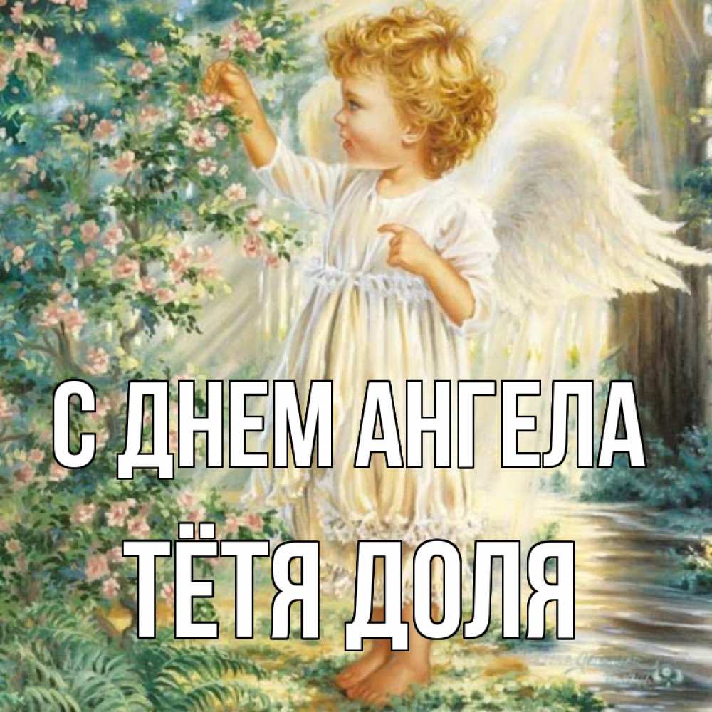 Открытка на каждый день с именем, Тётя-Доля С днем ангела собирает цветы Прикольная открытка с пожеланием онлайн скачать бесплатно 