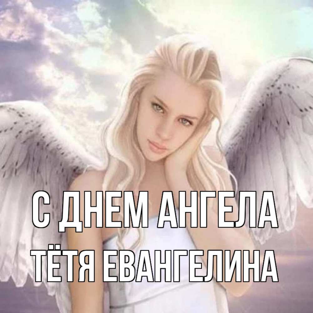 Открытка на каждый день с именем, Тётя-Евангелина С днем ангела блондинка Прикольная открытка с пожеланием онлайн скачать бесплатно 