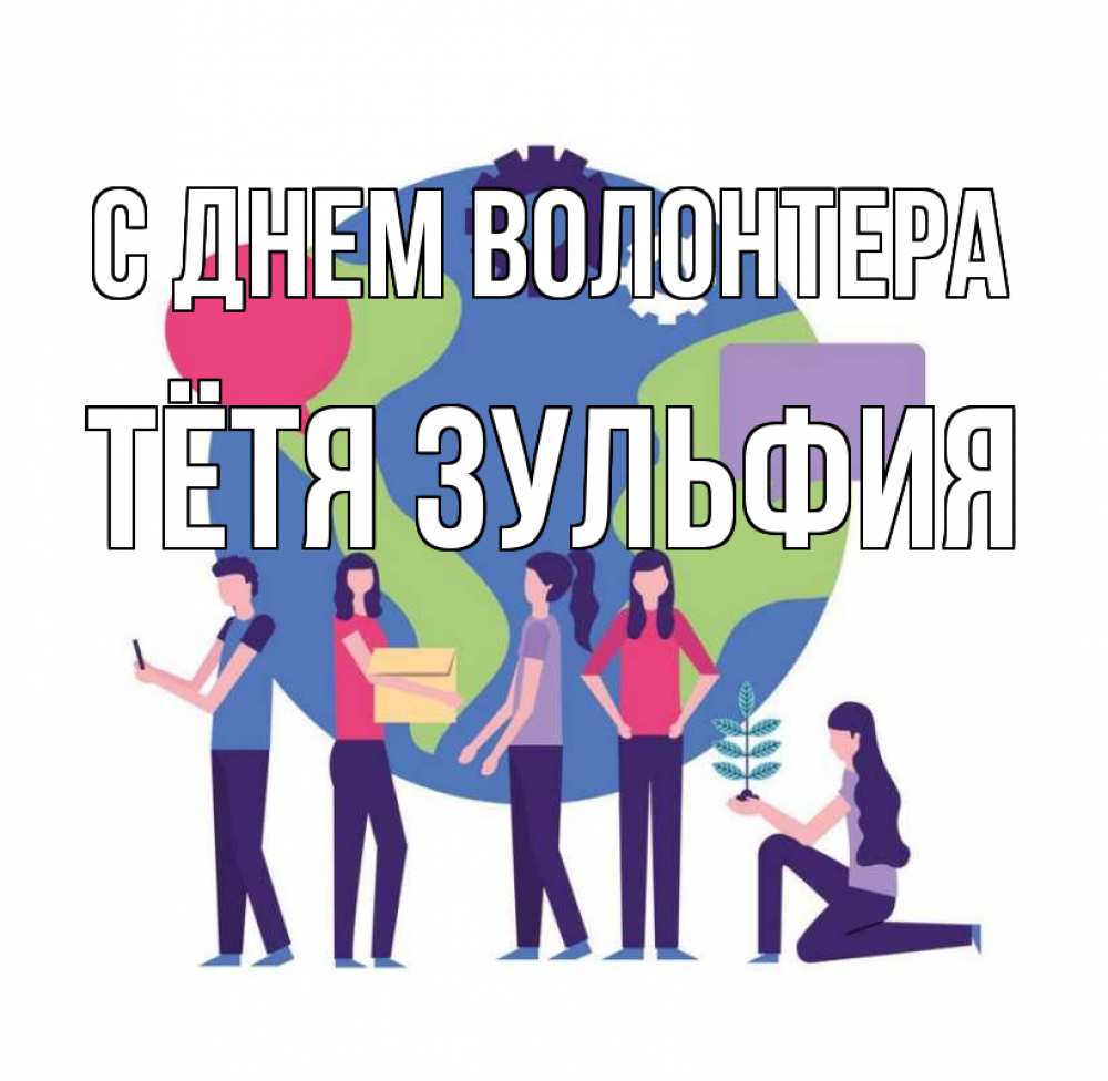 Открытка на каждый день с именем, Тётя-Зульфия С днем волонтера С днем волонтера Прикольная открытка с пожеланием онлайн скачать бесплатно 