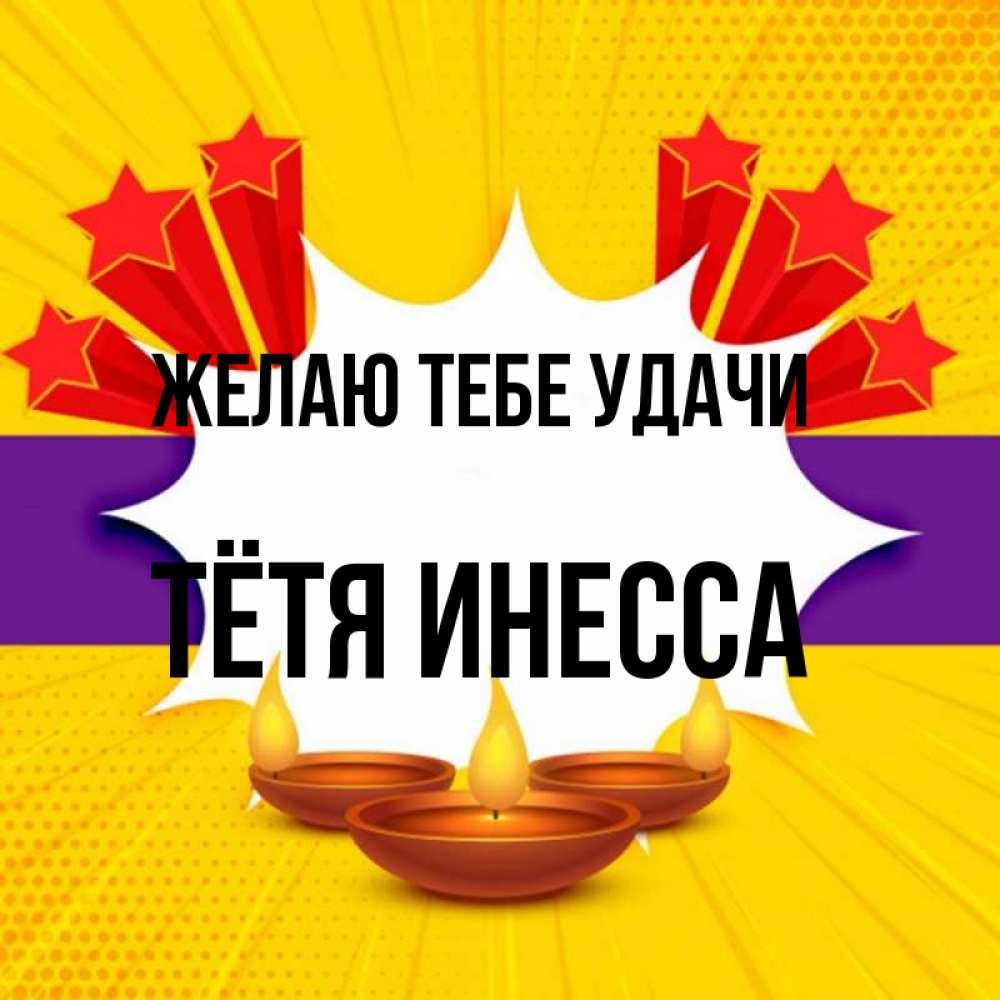 Открытка на каждый день с именем, Тётя-Инесса Желаю тебе удачи векторное изображение Прикольная открытка с пожеланием онлайн скачать бесплатно 