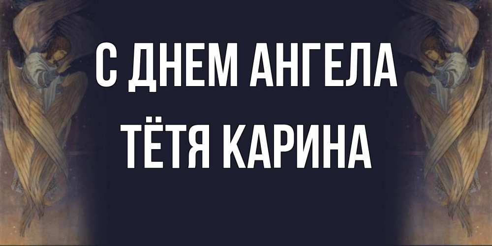 Открытка на каждый день с именем, Тётя-Карина С днем ангела день ангела Прикольная открытка с пожеланием онлайн скачать бесплатно 