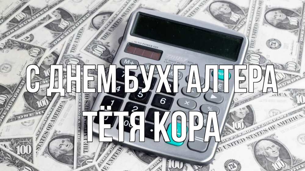 Открытка на каждый день с именем, Тётя-Кора С днем бухгалтера с днем бухгалтера Прикольная открытка с пожеланием онлайн скачать бесплатно 