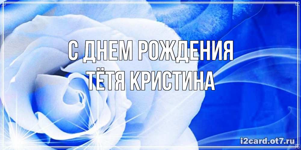Открытка на каждый день с именем, Тётя-Кристина С днем рождения белая роза на голубом фоне Прикольная открытка с пожеланием онлайн скачать бесплатно 
