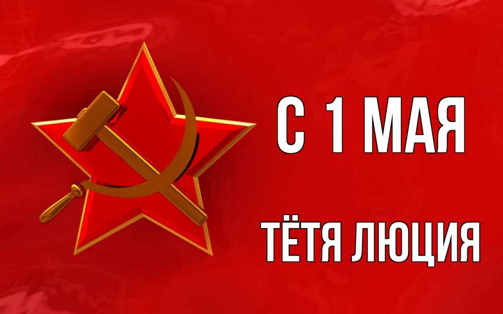 Открытка на каждый день с именем, Тётя-Люция С 1 мая С 1 мая Прикольная открытка с пожеланием онлайн скачать бесплатно 