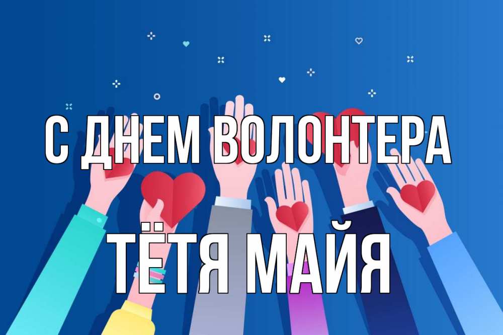 Открытка на каждый день с именем, Тётя-Майя С днем волонтера С днем волонтера Прикольная открытка с пожеланием онлайн скачать бесплатно 