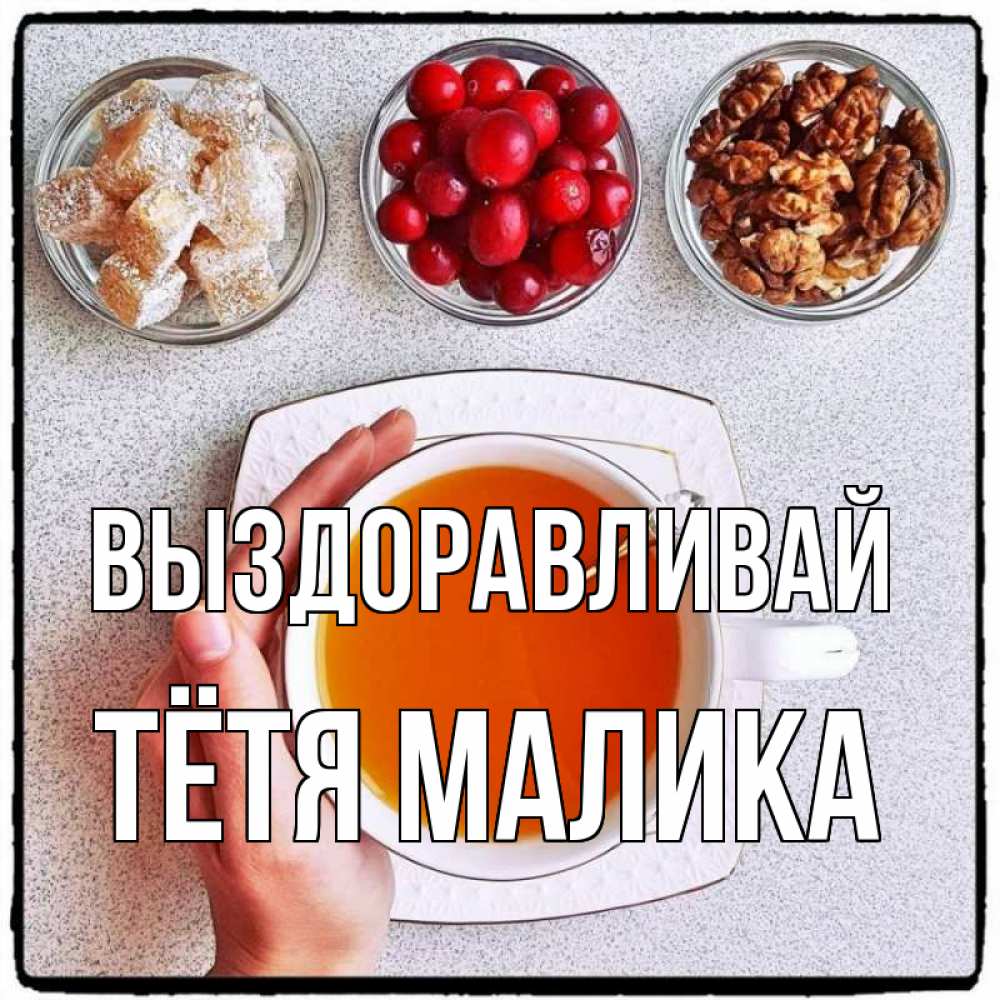 Открытка на каждый день с именем, Тётя-Малика Выздоравливай на столе Прикольная открытка с пожеланием онлайн скачать бесплатно 