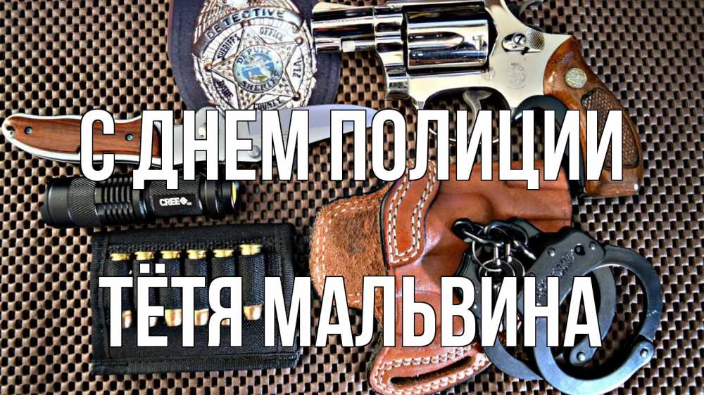 Открытка на каждый день с именем, Тётя-Мальвина С днем полиции оружие Прикольная открытка с пожеланием онлайн скачать бесплатно 