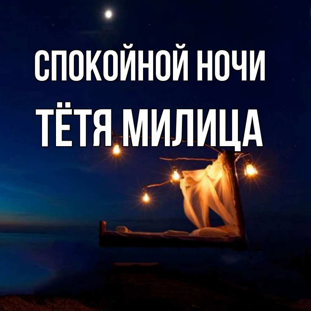 Открытка на каждый день с именем, Тётя-Милица Спокойной ночи милый мой Прикольная открытка с пожеланием онлайн скачать бесплатно 