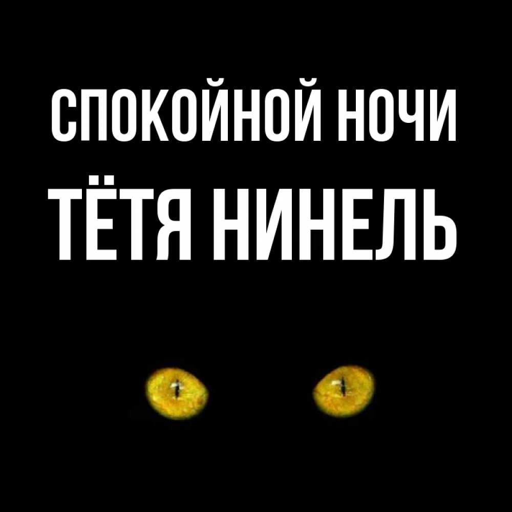 Открытка на каждый день с именем, Тётя-Нинель Спокойной ночи сладких снов бесстрашный мой дружочек Прикольная открытка с пожеланием онлайн скачать бесплатно 