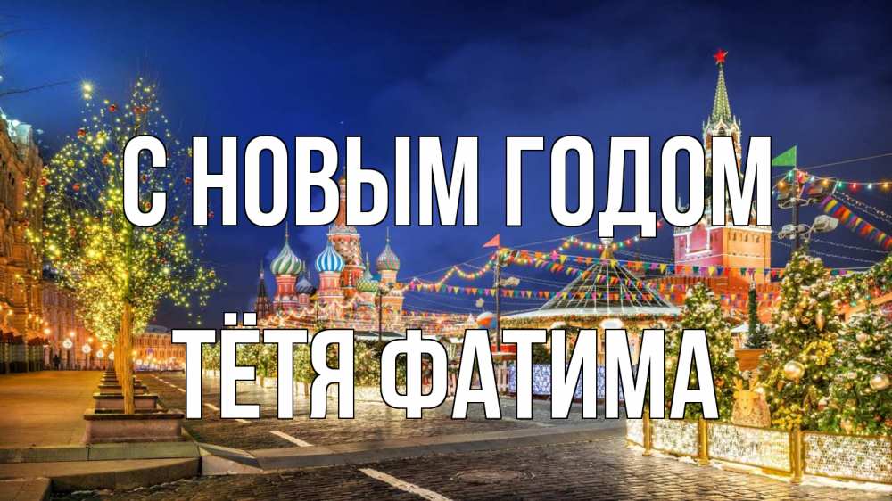 Открытка на каждый день с именем, Тётя-Фатима С новым годом новый год Прикольная открытка с пожеланием онлайн скачать бесплатно 