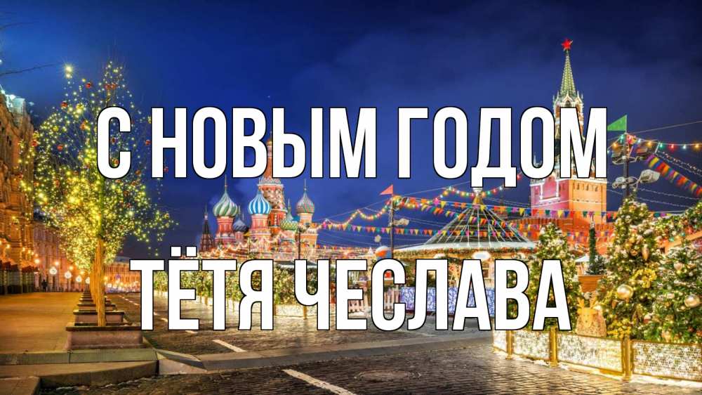Открытка на каждый день с именем, Тётя-Чеслава С новым годом новый год Прикольная открытка с пожеланием онлайн скачать бесплатно 