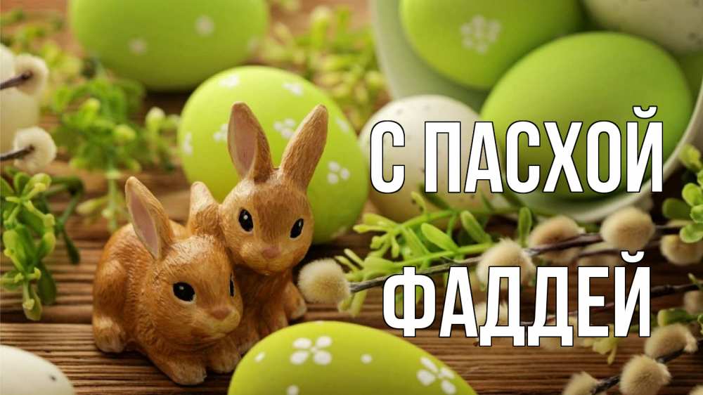 Открытка на каждый день с именем, Фаддей С пасхой пасха Прикольная открытка с пожеланием онлайн скачать бесплатно 