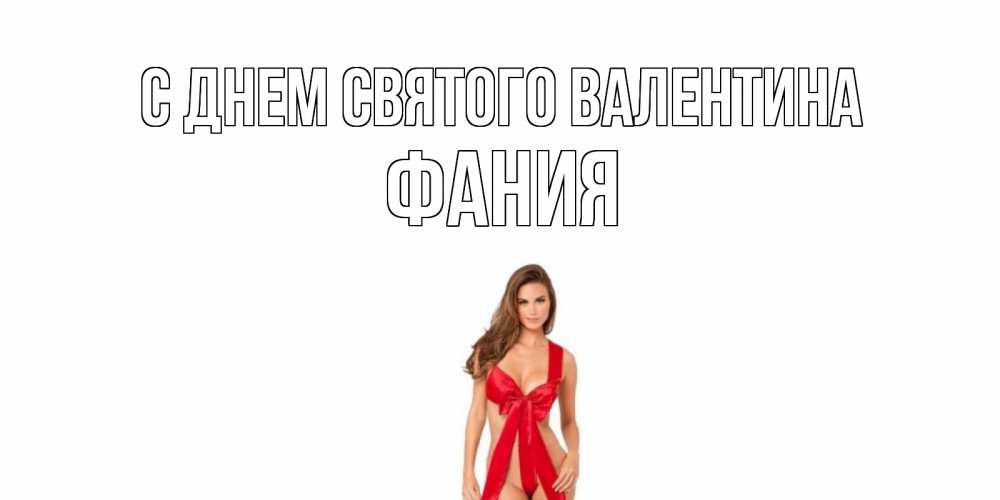 Открытка на каждый день с именем, Фания С днем Святого Валентина с днем Святого Валентина парня поздравить Прикольная открытка с пожеланием онлайн скачать бесплатно 