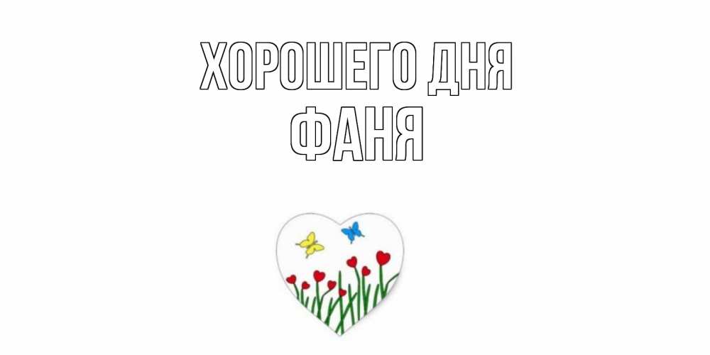 Открытка на каждый день с именем, Фаня Хорошего дня позитив Прикольная открытка с пожеланием онлайн скачать бесплатно 