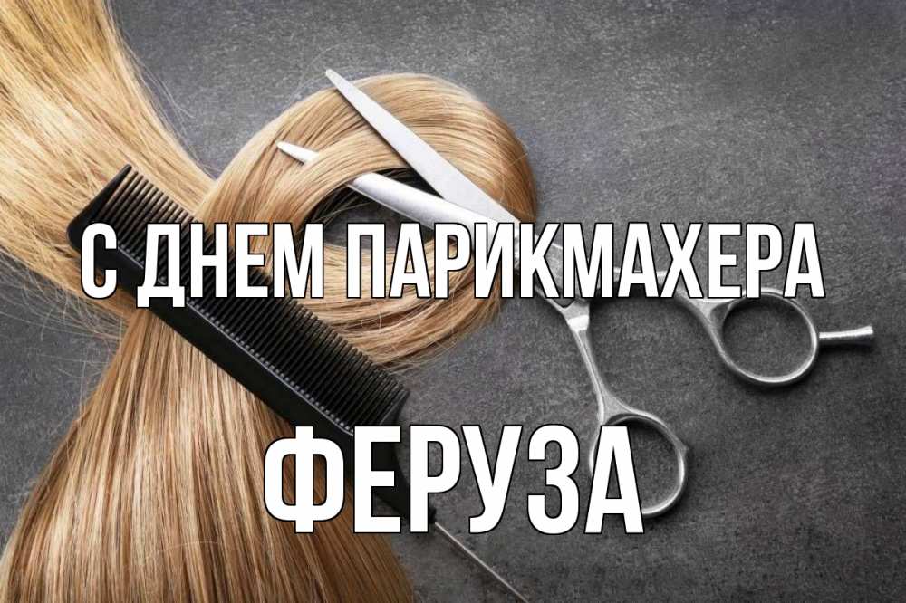 Открытка на каждый день с именем, Феруза С днем парикмахера волосы Прикольная открытка с пожеланием онлайн скачать бесплатно 