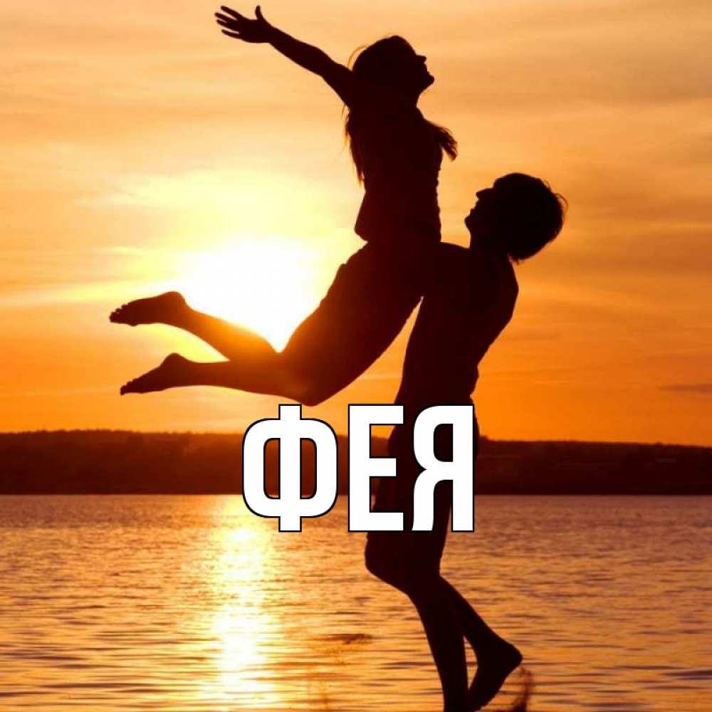 Открытка на каждый день с именем, Фея Главная парень поднимает девушку и она летит Прикольная открытка с пожеланием онлайн скачать бесплатно 