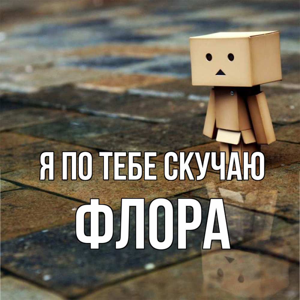 Открытка на каждый день с именем, Флора Я по тебе скучаю куколка из картона в стиле майнкрафт Прикольная открытка с пожеланием онлайн скачать бесплатно 