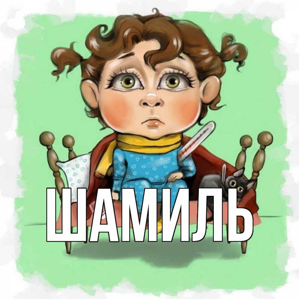 Открытка на каждый день с именем, Шамиль Главная лежит с котом и градусниками Прикольная открытка с пожеланием онлайн скачать бесплатно 